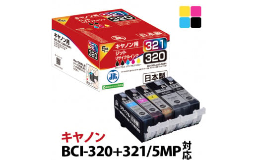 1.5-9-20　ジット　日本製インクカートリッジ BCI-321+320/5MP用リサイクルカートリッジ　JIT-C3215P　（５色セット） 278852 - 山梨県南アルプス市