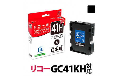 1.9-9-3　ジット　日本製インクカートリッジ GC41KH用リサイクルカートリッジ　JIT-R41KH　（ブラック増量単品） 278859 - 山梨県南アルプス市