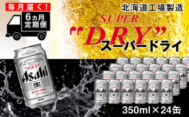 【定期便6ヶ月】アサヒスーパードライ＜350ml缶＞24缶入り1ケース 札幌工場製造