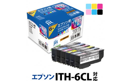 1.9-9-1　ジット　日本製インクカートリッジ ITH-6CL用リサイクルカートリッジ　JIT-EITH6P　（６色セット） 278847 - 山梨県南アルプス市