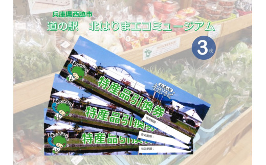 10-42 兵庫県西脇市 道の駅 北はりまエコミュージアム 特産品引換券 (3