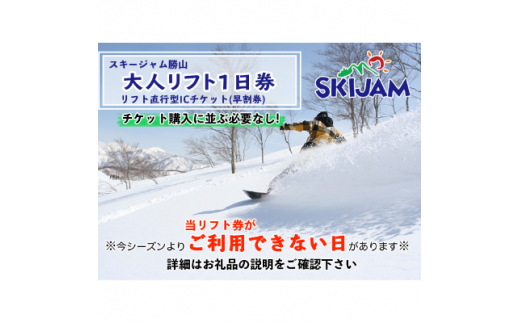 西日本屈指のビッグゲレンデ スキージャム勝山　2021-2022シーズン 大人リフト1日券【1092287】
