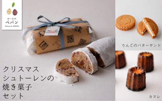 PN10-21D クリスマスシュトーレンの焼菓子ギフト【期間限定商品】／12月1日～10日発送