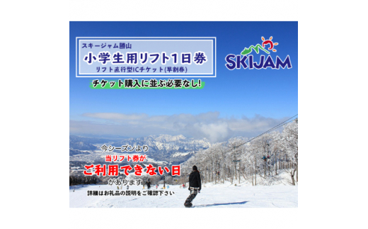 西日本屈指のビッグゲレンデ スキージャム勝山　2021-2022シーズン 小学生用リフト1日券【1092288】