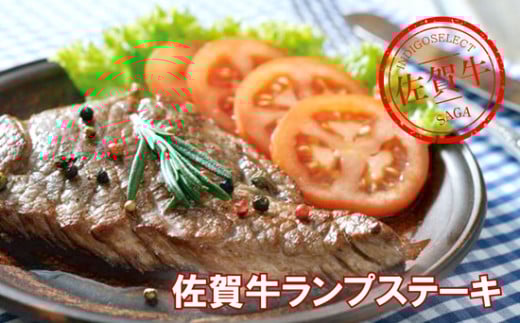 佐賀牛ランプステーキ130g