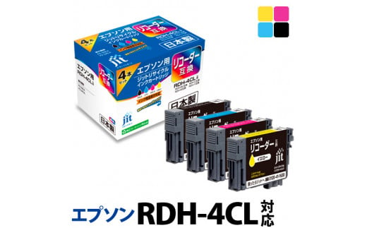 1.4-9-2　ジット　日本製インクカートリッジ RDH-4CL用リサイクルカートリッジ　JIT-ERDH4P　（４色セット） 278851 - 山梨県南アルプス市