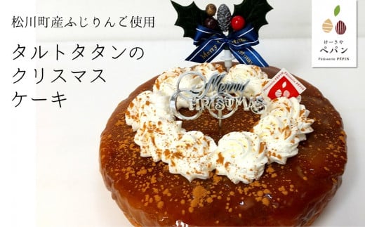 24D タルトタタンのクリスマスケーキ[期間限定商品]