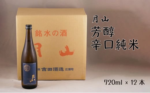 月山　芳醇辛口純米酒　（720ml×12本）