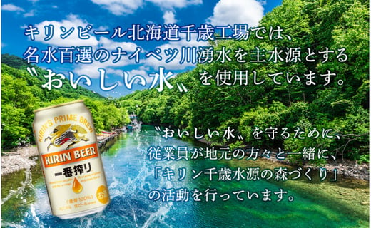 定期便12ヶ月】キリン一番搾り<北海道千歳工場>350ml（24本） - 北海道