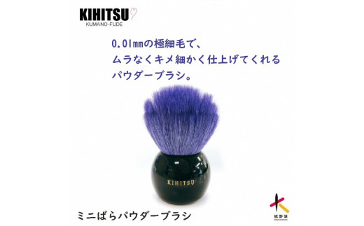 熊野化粧筆　ミニばらパウダーブラシ　コバルトブルー 373038 - 広島県熊野町