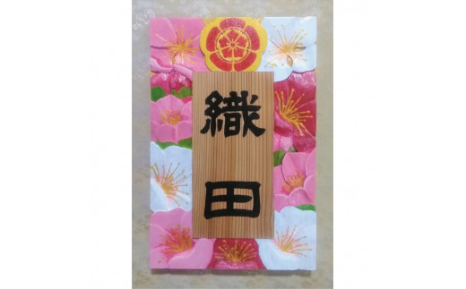 【受注制作】家紋入り飾り表札（梅花　浮き彫り） 763952 - 和歌山県串本町