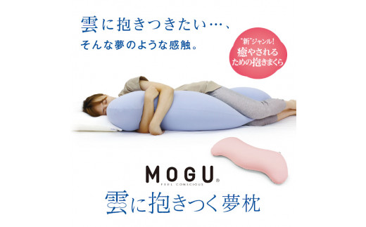 DE-47 MOGU®　雲に抱きつく夢枕（ミストグレー） 258210 - 兵庫県三木市