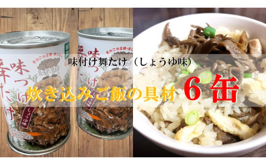 味付け舞たけ（しょうゆ味） 炊き込みご飯の具材　6缶 277672 - 茨城県鉾田市