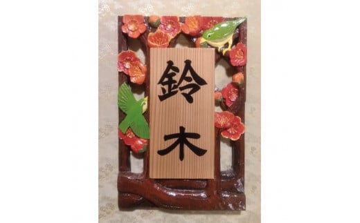 【受注制作】飾り表札（梅に鳥　透かし彫り） 763954 - 和歌山県串本町