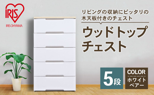 ウッドトップチェスト HG555R 白/ペ [№5694-0842] - 滋賀県米原市