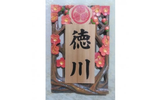 【受注制作】家紋入り飾り表札（梅　透かし彫り） 763951 - 和歌山県串本町