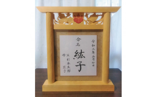 【受注制作】家紋入り鳥居型額縁（鳳凰透かし彫り） 763960 - 和歌山県串本町