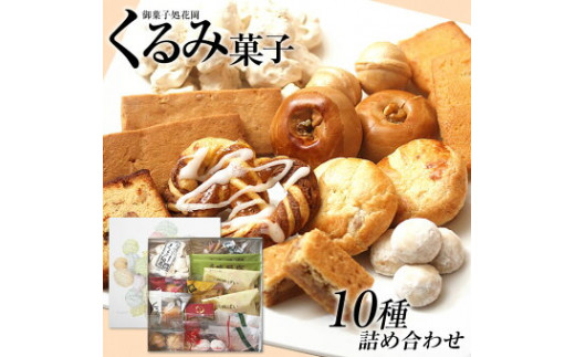 くるみ菓子10種 - 長野県東御市｜ふるさとチョイス - ふるさと納税サイト