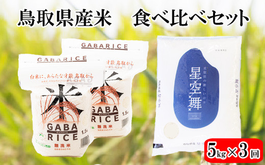 TA11：【定期便】鳥取県産米食べ比べセット5kg（3回お届け）