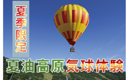 気球に乗り夏油高原からの大パノラマを堪能してみませんか？