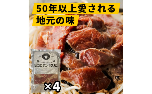 あづまジンギスカン本舗 塩コロセット 塩コロジンギスカン300g 4 北海道厚真町 ふるさと納税 ふるさとチョイス