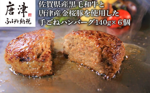 佐賀県産黒毛和牛と唐津産のブランドポーク”金桜豚”からなる贅沢な合挽を使用。