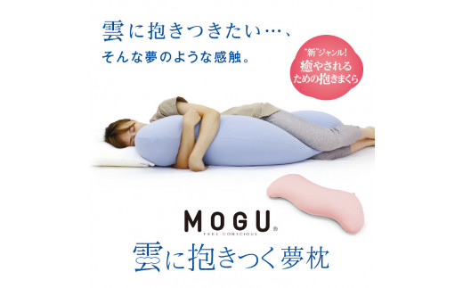 DE-47 MOGU®　雲に抱きつく夢枕（ミストグレー）|株式会社MOGU