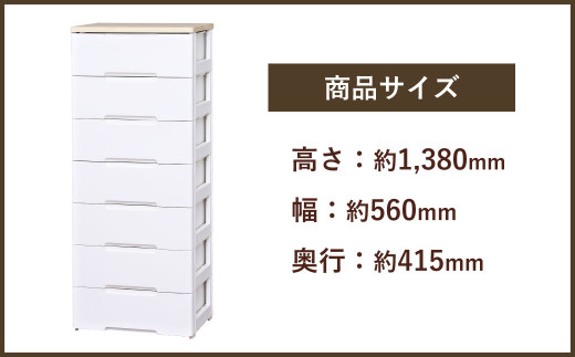 43_5-01 ウッドトップチェスト 7段 ホワイト/ペアー HG-557 - 佐賀県