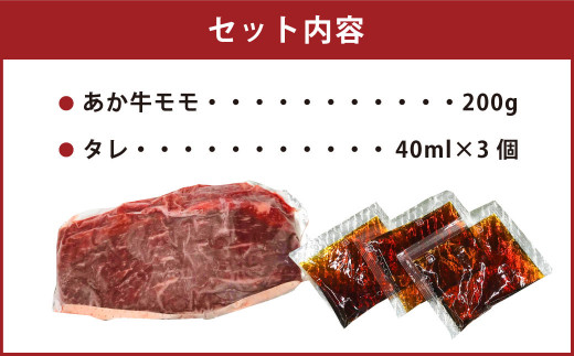 あか牛丼 セット モモ 200g タレ付き 冷凍 牛肉