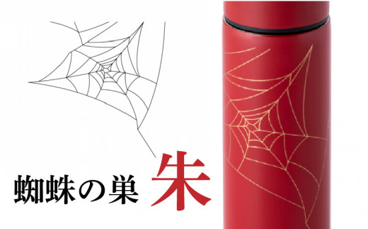 URUSHIPOKETLE　蜘蛛の巣デザイン 120ml　朱 [C-05502b] 278418 - 福井県鯖江市