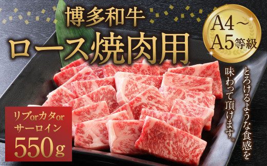 博多和牛 A4～A5等級 ロース 焼肉用 550g  和牛 焼肉 牛肉 275085 - 福岡県筑後市
