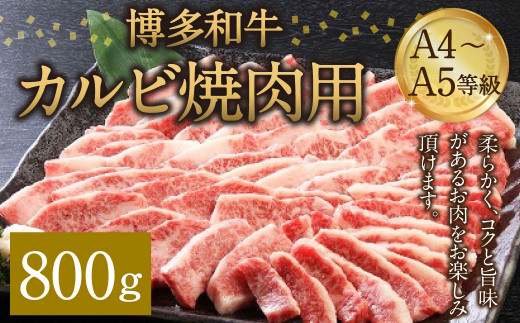 博多和牛 A4～A5等級 カルビ 焼肉用 800g 和牛 焼肉 牛肉 275083 - 福岡県筑後市
