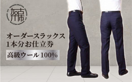 オーダースラックス(高級 ウール100％)《 スーツ ウール オーダーメイド スラックス 日本製 世界に一つ オーダースーツ 》