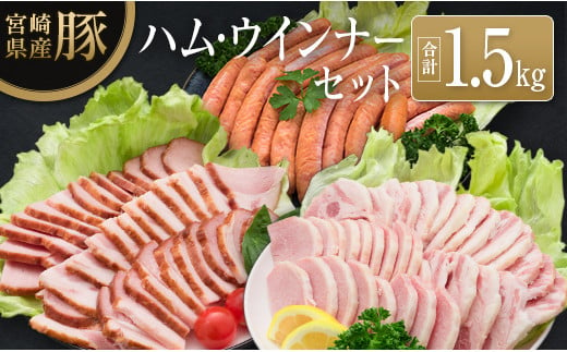 ◆宮崎県産豚 ハム・ウインナーセット(合計1.5kg) 804254 - 宮崎県宮崎県庁