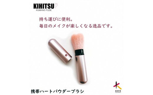 熊野化粧筆　携帯ハートフェイスブラシ　ピンク 373042 - 広島県熊野町