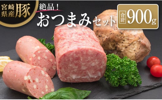 ◆宮崎県産豚のおつまみセット(合計900g) 804253 - 宮崎県宮崎県庁