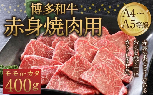 博多和牛 A4～A5等級 赤身 焼肉用 400g  和牛 焼肉 牛肉 275082 - 福岡県筑後市