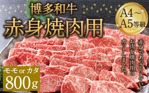 博多和牛 A4～A5等級 赤身 焼肉用 800g  和牛 焼肉 牛肉 275084 - 福岡県筑後市