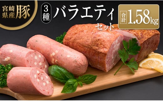 ◆宮崎県産豚 3種バラエティセット(合計1.58kg) 804255 - 宮崎県宮崎県庁