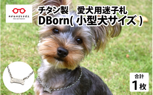 チタン製 愛犬用迷子札 Dborn （小型犬サイズ）　[H-01802] 278013 - 福井県鯖江市