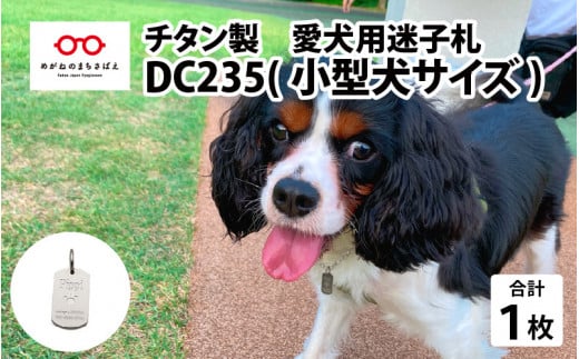 チタン製　愛犬用迷子札　DC235(小型犬サイズ)　[H-01804]