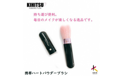 熊野化粧筆　携帯ハートフェイスブラシ　ブラック 373041 - 広島県熊野町