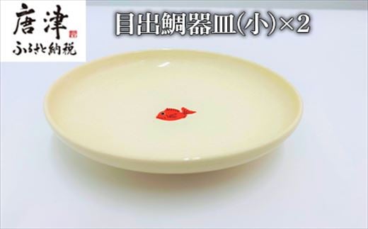 唐津くんちの５番曳山「鯛」を連想する鮮やかな赤い鯛をモチーフに。
目出鯛器皿(小)×2お届けいたします。縁起良く、贈りものに。