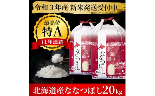 高品質新作】 北海道産米 令和3年産 新米 白米 ゆめぴりか 一等米 20