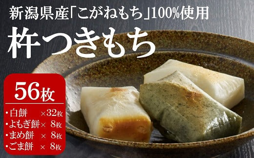 【12/9決済完了分まで年内発送】杵つきもち 56枚（白餅32枚 よもぎ餅・まめ餅・ごま餅 各8枚）切り餅 食べ比べ[Y0291] 474948 - 新潟県柏崎市