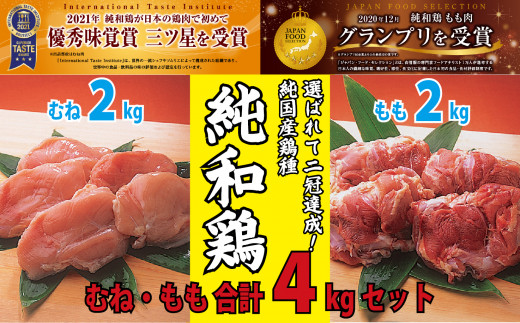 【選ばれて二冠達成！】「純和鶏」もも肉・むね肉　各2㎏　計4kg