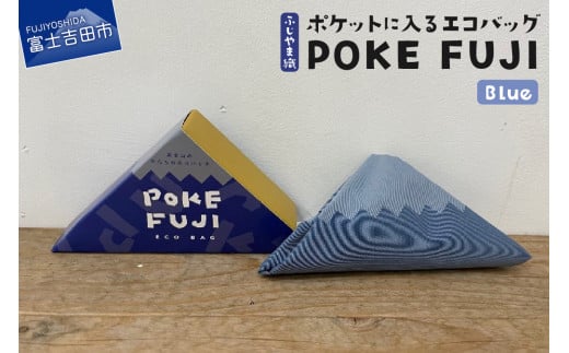 ポケットに入るエコバッグ POKEFUJI ふじやま織 Blue