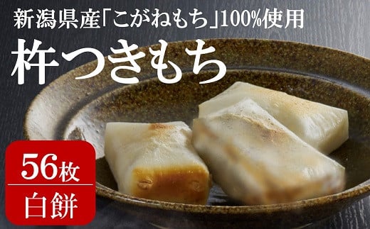 【12/9決済完了分まで年内発送】杵つきもち 白餅 56枚（8枚入×7パック）切り餅 保存料不使用[Y0289] 474943 - 新潟県柏崎市