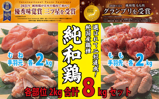 【選ばれて二冠達成！】「純和鶏」もも肉・むね肉・手羽先・手羽元　各2㎏　計8kg