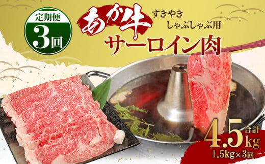 【定期便3ヶ月】あか牛 すきやき しゃぶしゃぶ用 サーロイン肉 1.5kg（500ｇ×3）熊本産